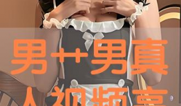 男男h视频,揭秘男男H视频背后的故事