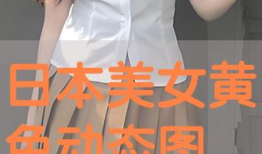 黄色美女视频网站,暗流涌动的网络世界