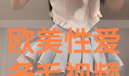 欧美性生活视频,真实场景与心理分析